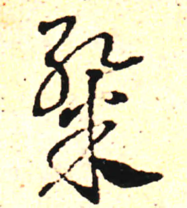 邓文原·草书·粲