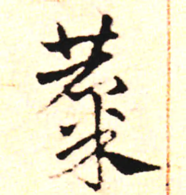 邓文原·草书·麇