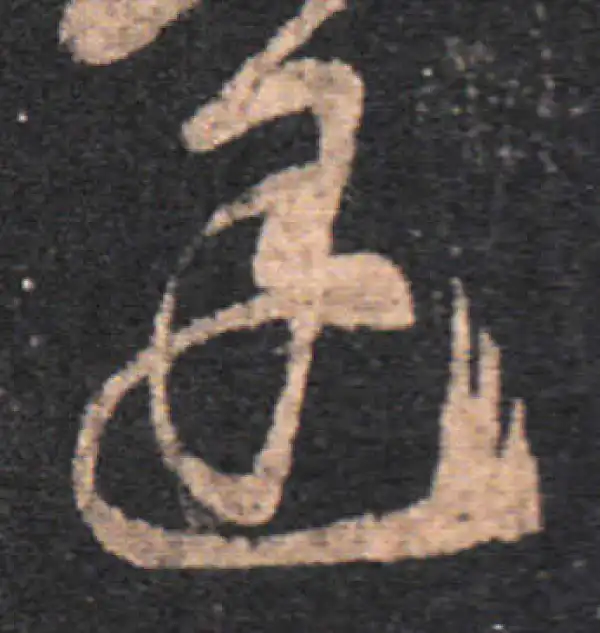 王羲之·草书·遲