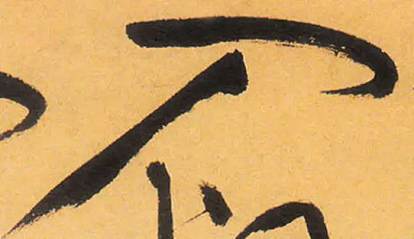 祝允明·草书·入