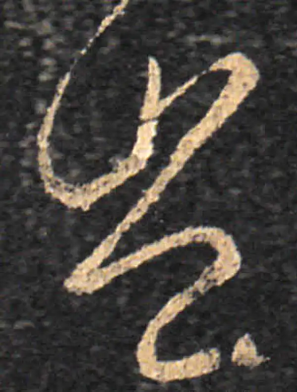 王羲之·草书·岂