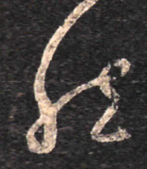 王羲之·草书·然