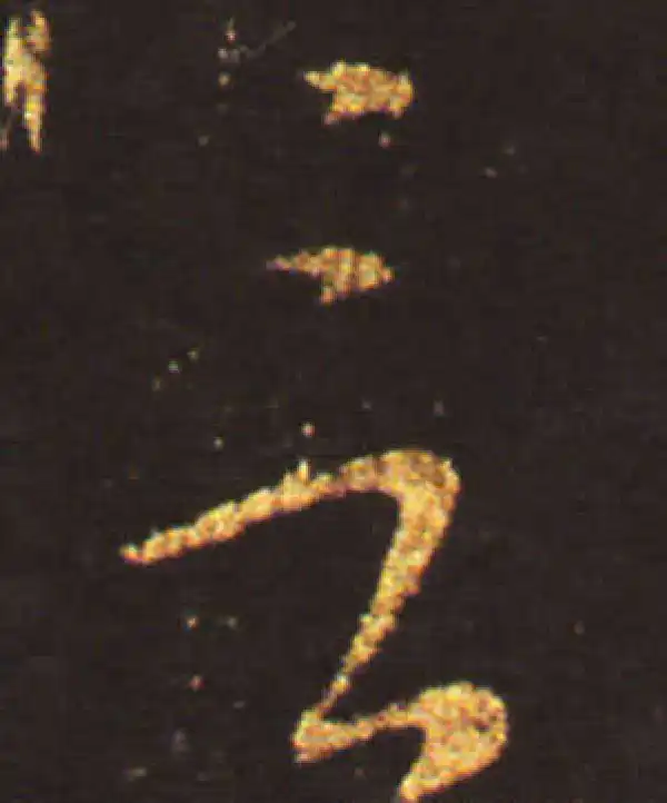 王献之·草书·言