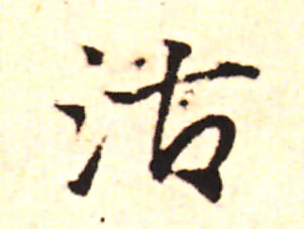 邓文原·草书·酤