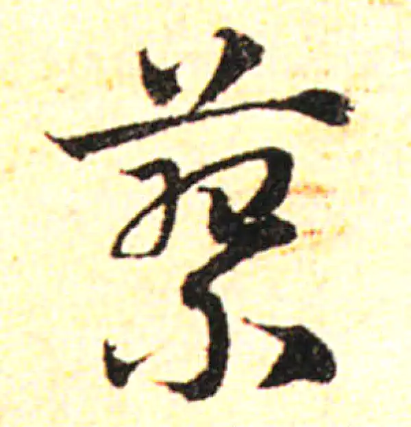 邓文原·草书·蓼