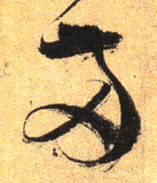 孙过庭·草书·两