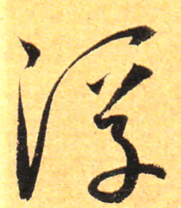 孙过庭·草书·浮