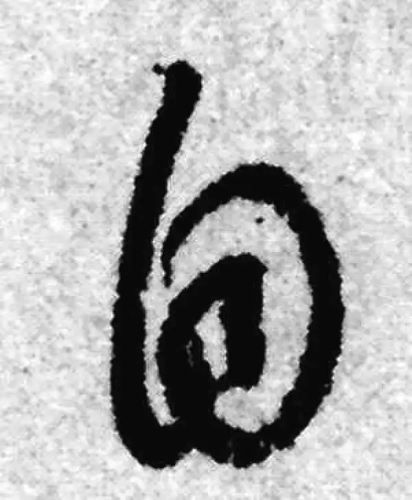 赵孟頫·草书·自