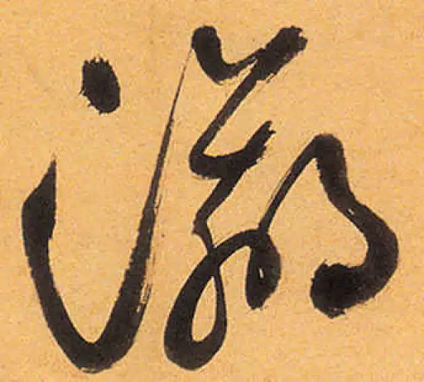 祝允明·草书·瀛