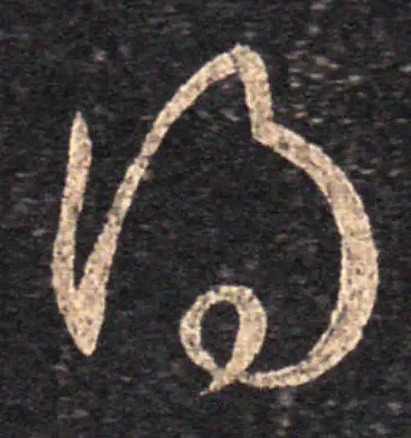 王羲之·草书·得