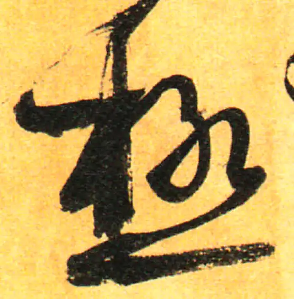 孙过庭·草书·极