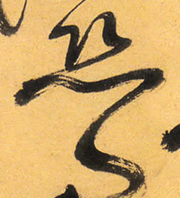 祝允明·草书·恐