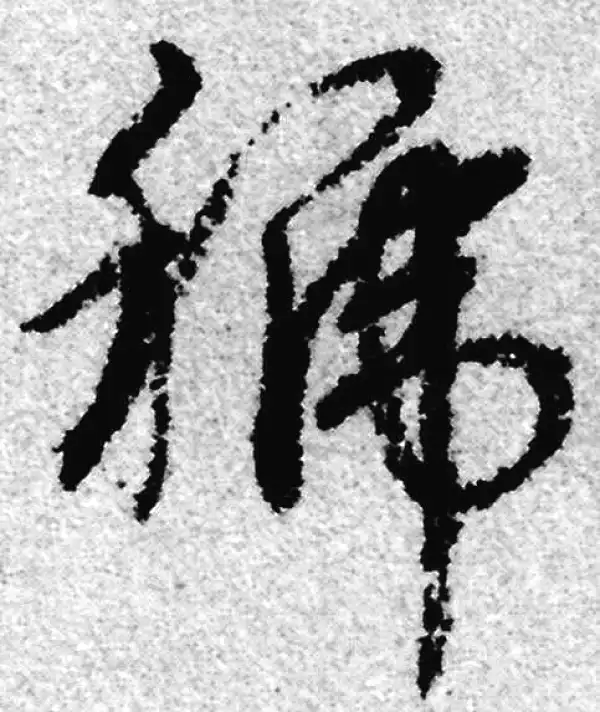 赵孟頫·草书·虢