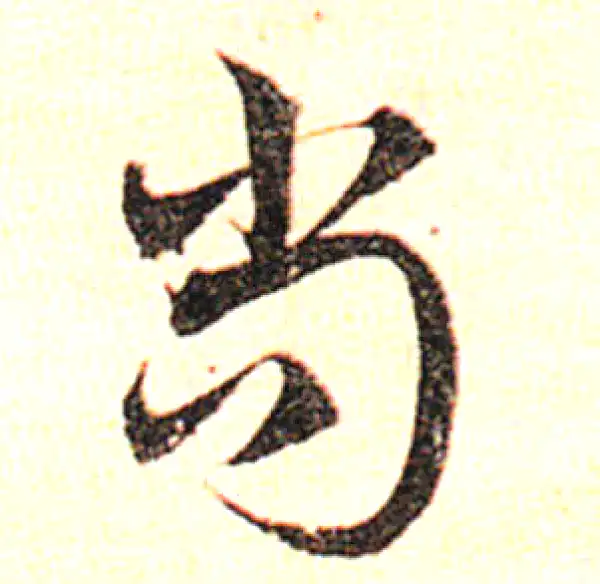 邓文原·草书·尚