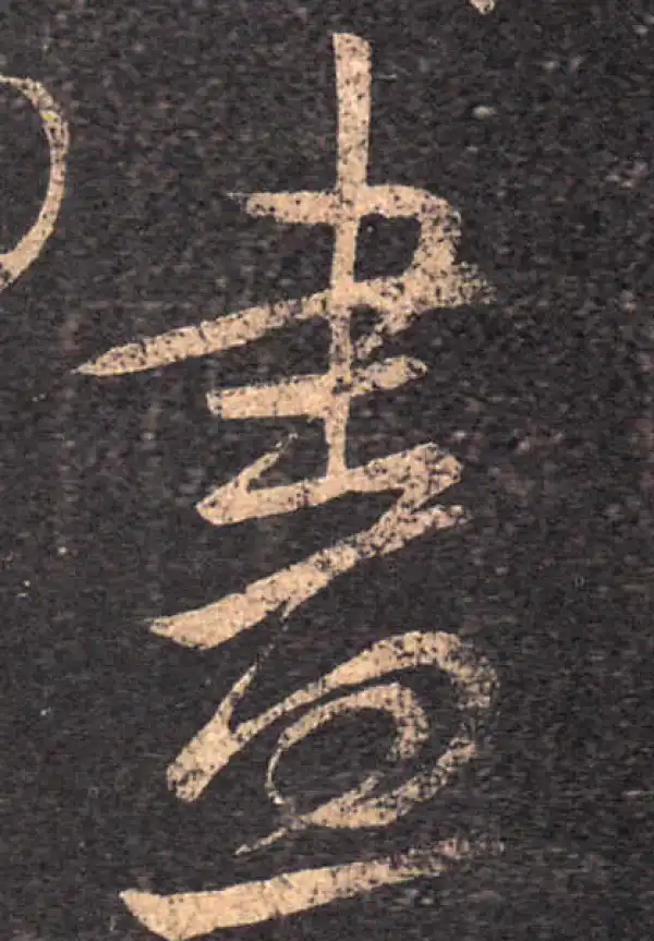 王羲之·草书·盡