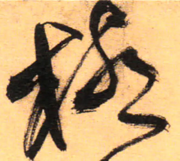 祝允明·草书·極