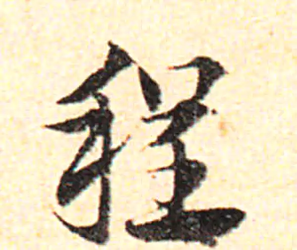 邓文原·草书·程