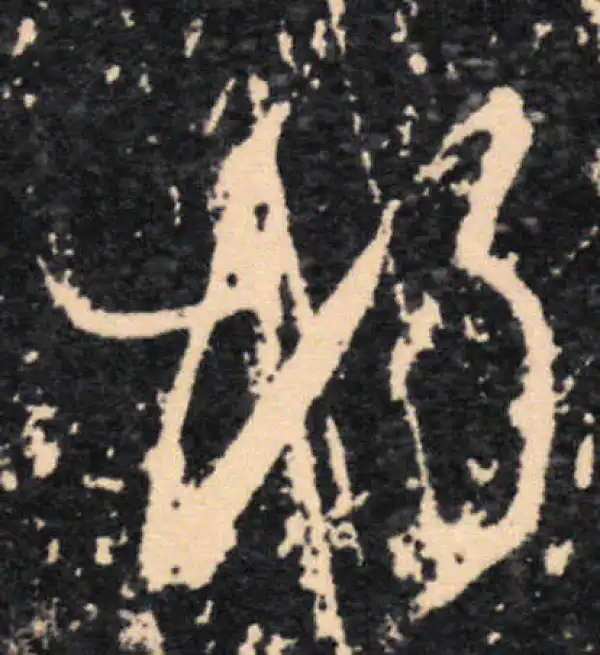 王羲之·草书·故