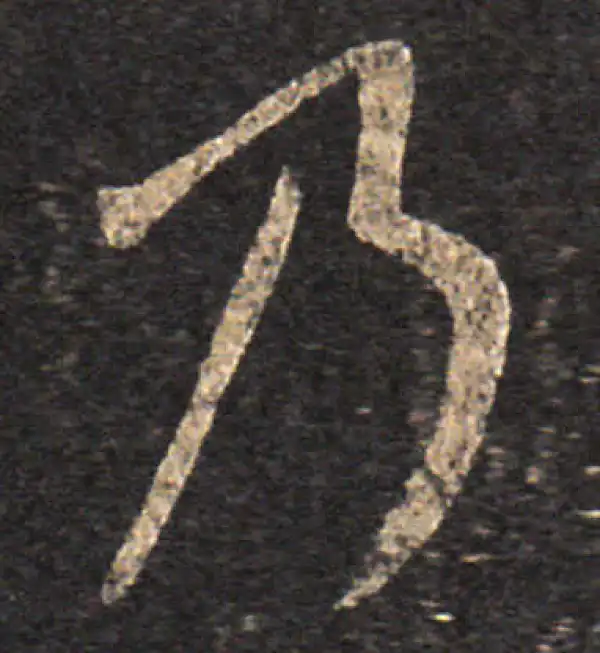 王羲之·草书·乃