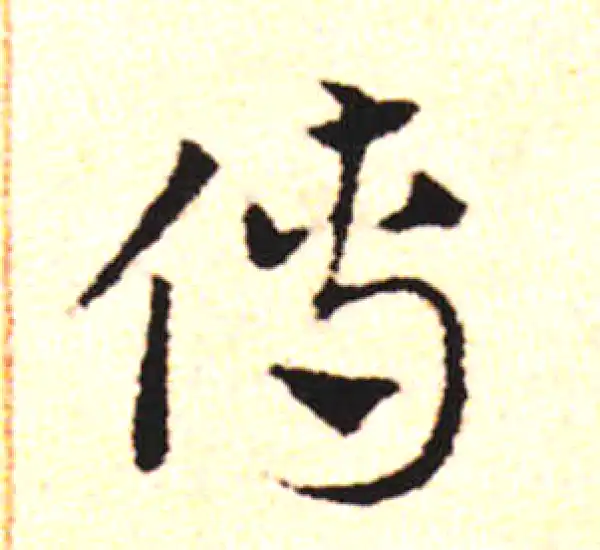 邓文原·草书·傅