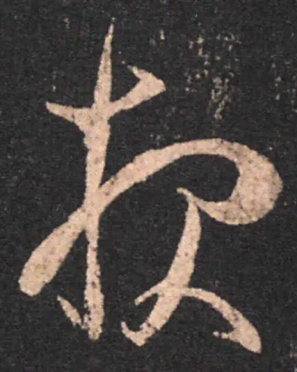 王羲之·草书·报