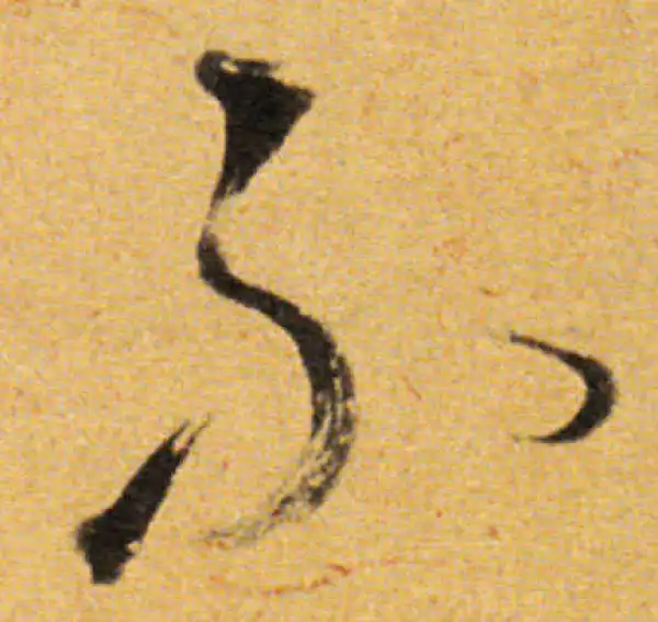 董其昌·草书·不