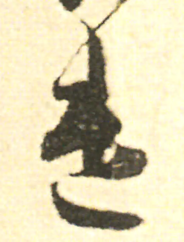 范成大·草书·遣