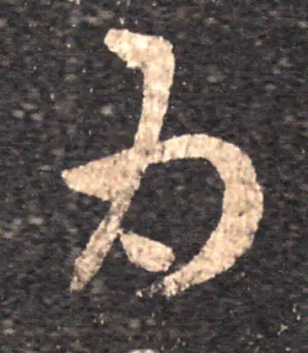 王羲之·草书·為