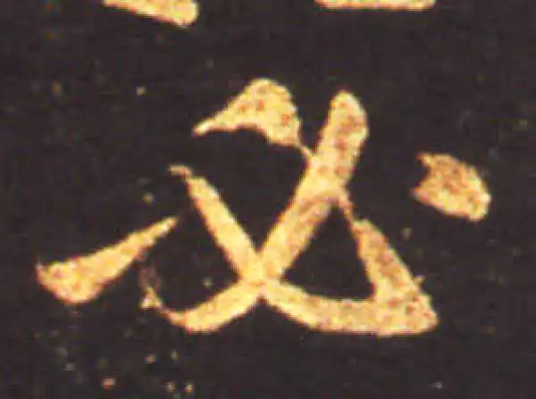 王献之·草书·必