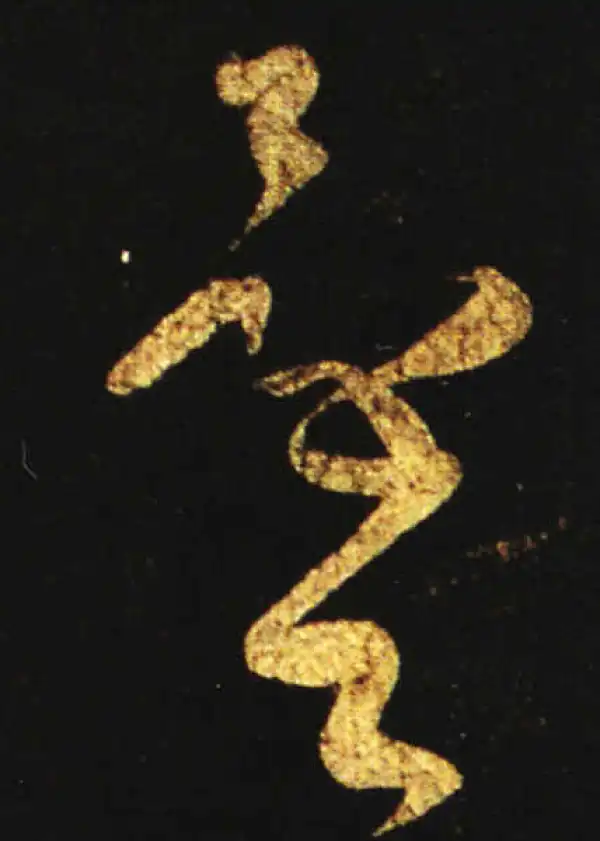 王献之·草书·還