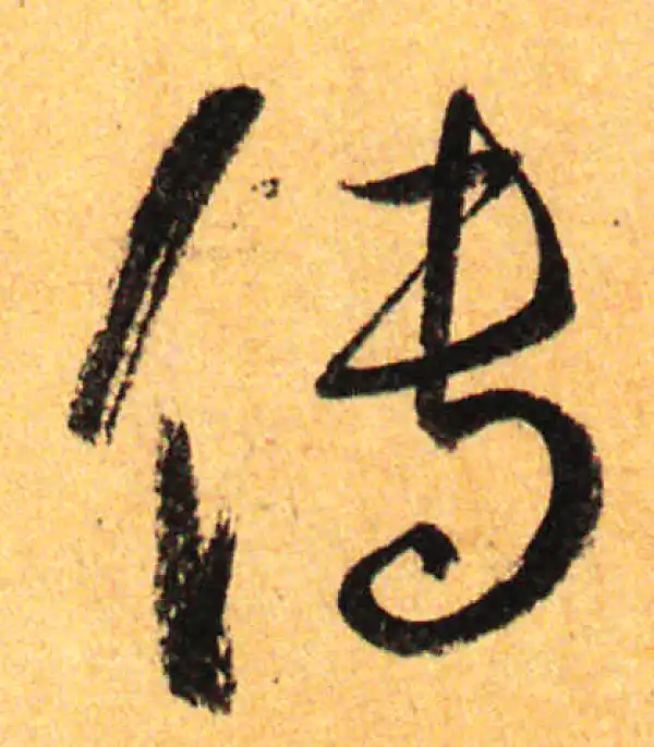 孙过庭·草书·傳