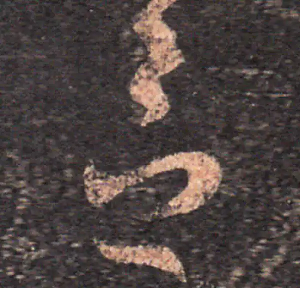 王羲之·草书·念