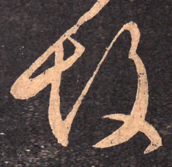 王羲之·草书·故