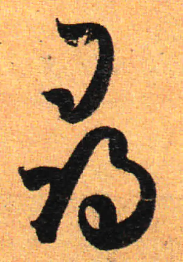 孙过庭·草书·尋