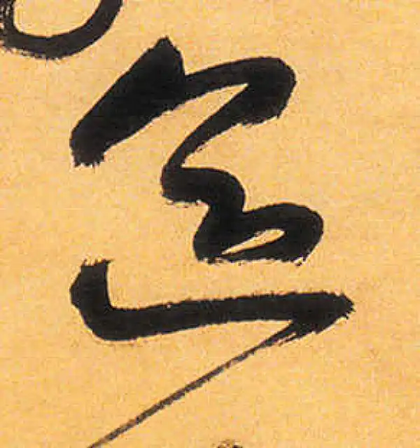 祝允明·草书·區