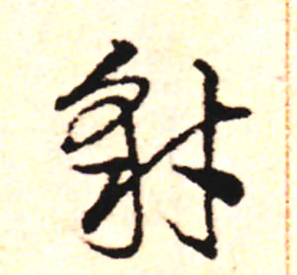 邓文原·草书·豺