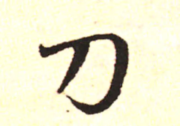 邓文原·草书·刀