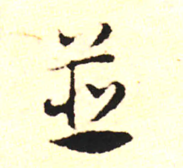 邓文原·草书·并