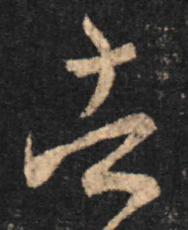 王羲之·草书·告