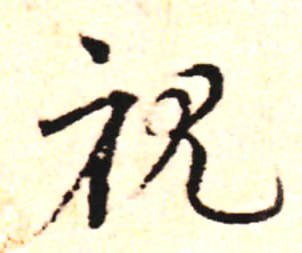 邓文原·草书·視