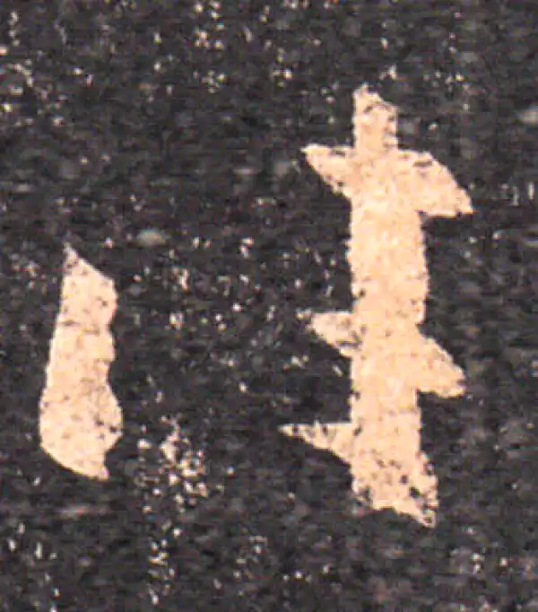 王羲之·草书·往