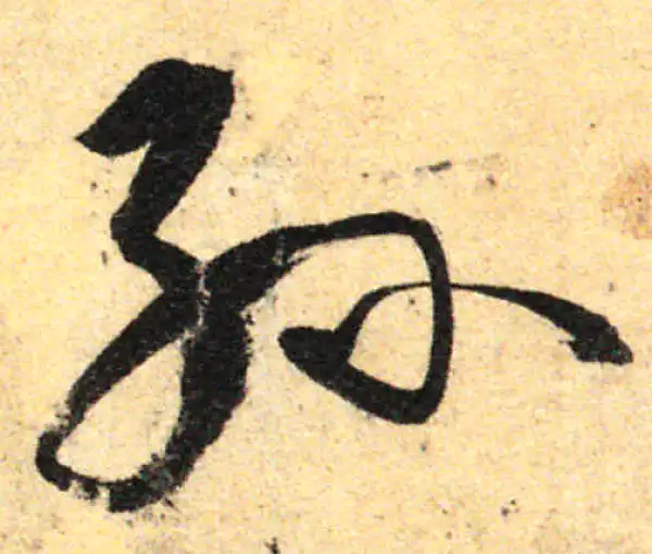 孙过庭·草书·孙