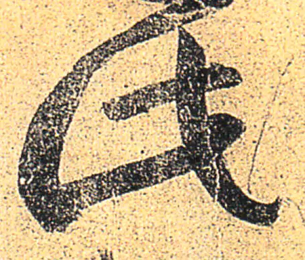 王羲之·草书·此