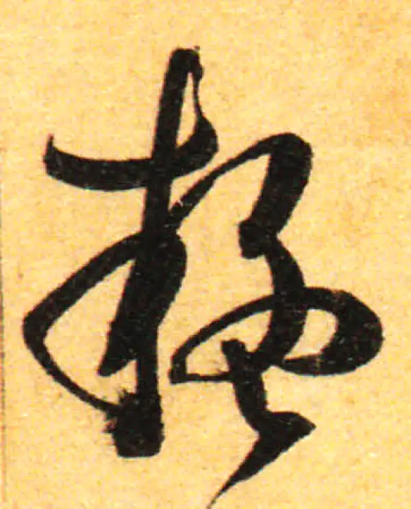 孙过庭·草书·疑