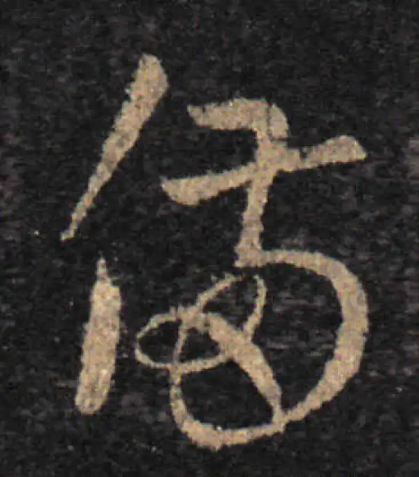 王羲之·草书·備