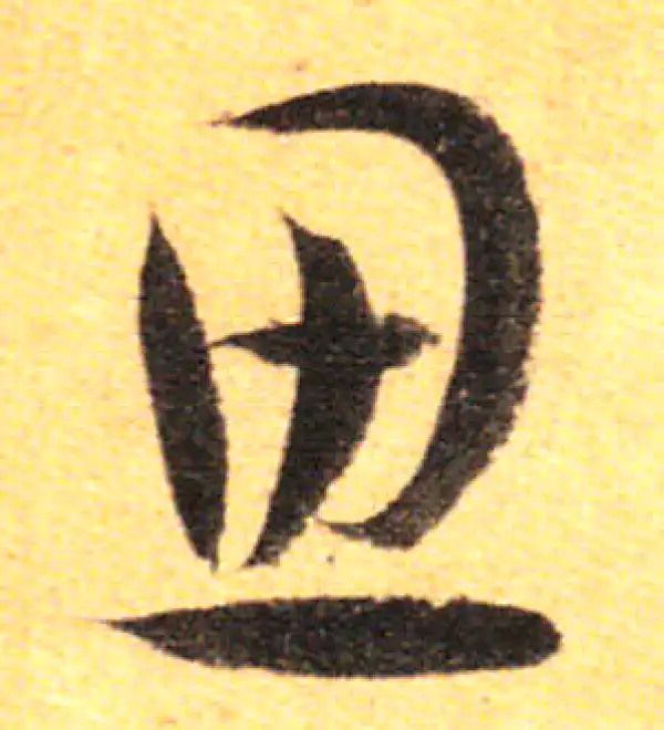 孙过庭·草书·思