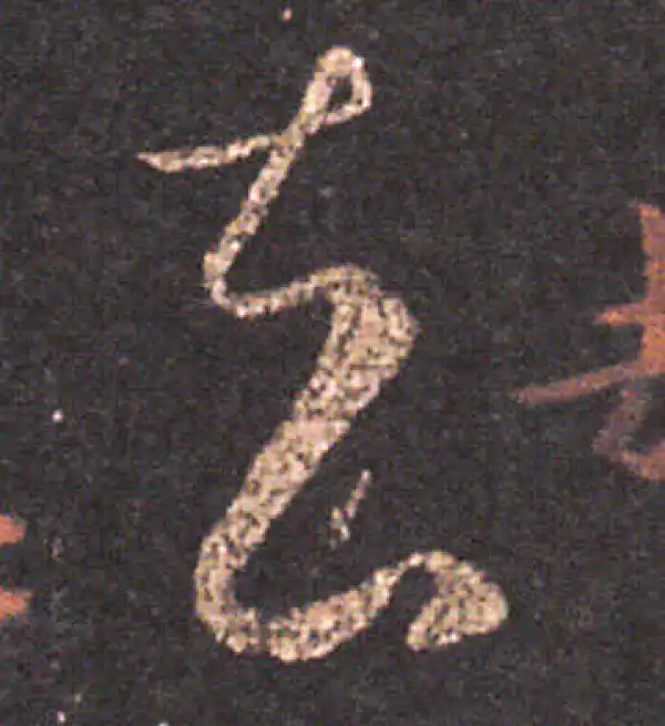 王羲之·草书·去