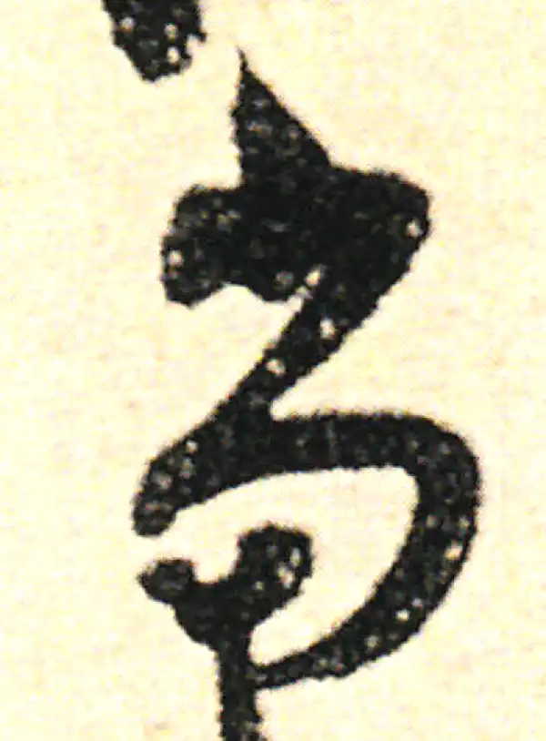 范成大·草书·当