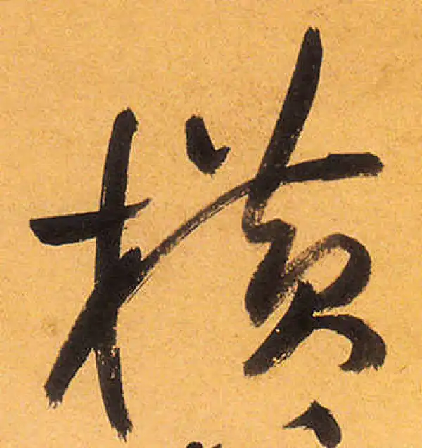 祝允明·草书·横