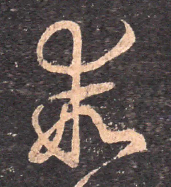 王羲之·草书·乖